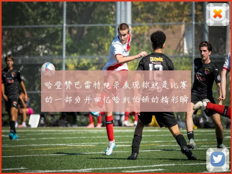 哈登赞巴雷特绝杀表现称这是比赛的一部分并回忆哈利伯顿的精彩瞬间