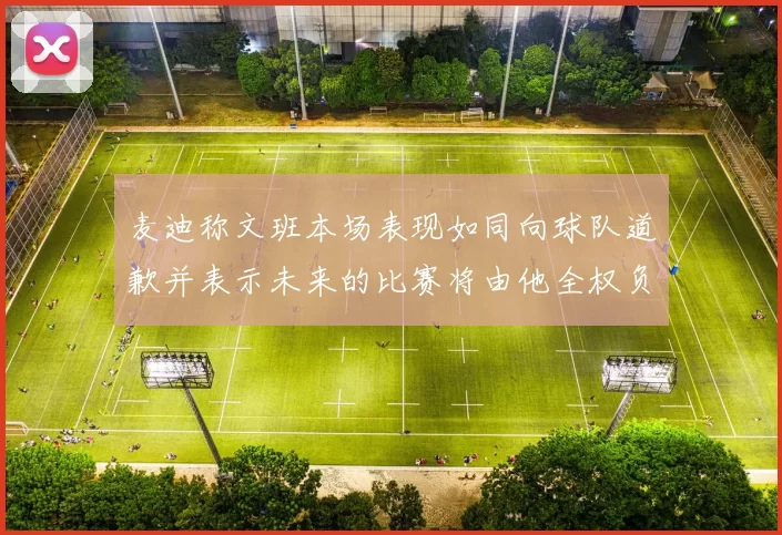 麦迪称文班本场表现如同向球队道歉并表示未来的比赛将由他全权负责