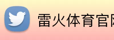 雷火体育官网 logo